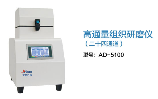 高通量組織研磨儀(二十四通道